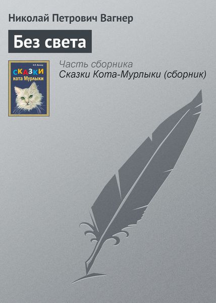 Обложка книги  «Без света»