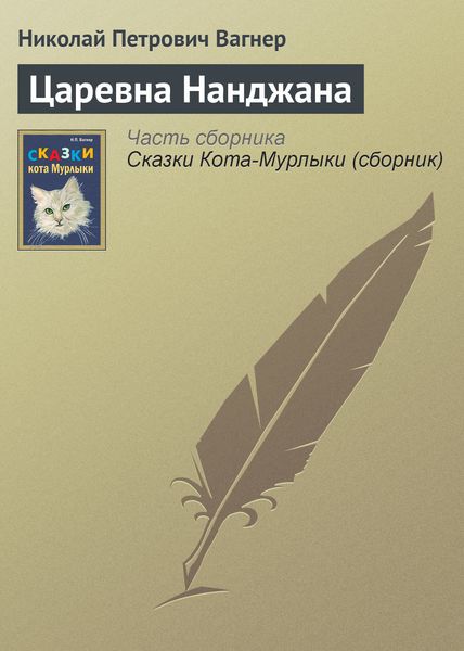 Обложка книги  «Царевна Нанджана»