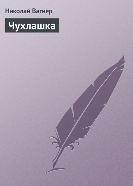 Обложка книги  «Чухлашка»