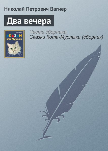 Обложка книги  «Два вечера»
