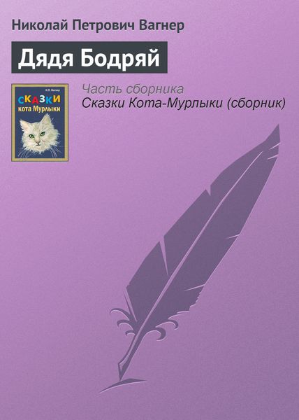 Обложка книги  «Дядя Бодряй»