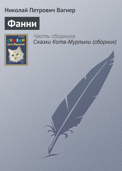 Обложка книги  «Фанни»