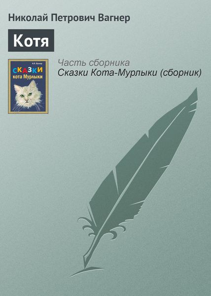 Обложка книги  «Котя»