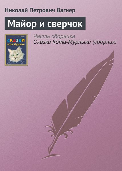 Обложка книги  «Майор и сверчок»