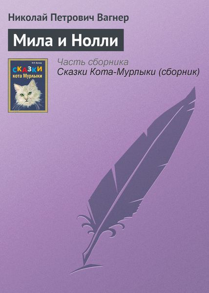 Обложка книги  «Мила и Нолли»