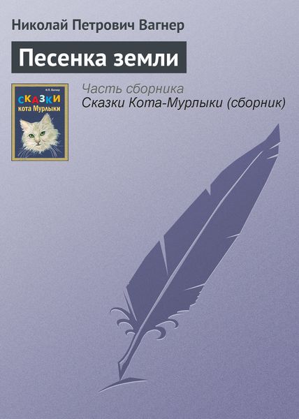 Обложка книги «Песенка земли»