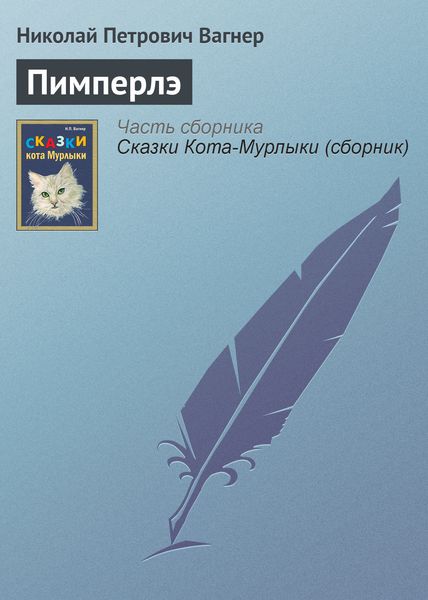 Обложка книги  «Пимперлэ»