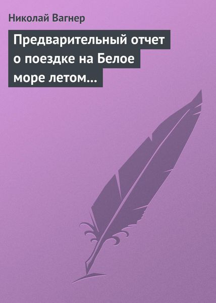Обложка книги  «Предварительный отчет о поездке на Белое море летом 1876 г.»