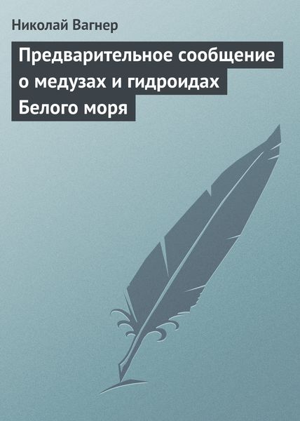 Обложка книги  «Предварительное сообщение о медузах и гидроидах Белого моря»