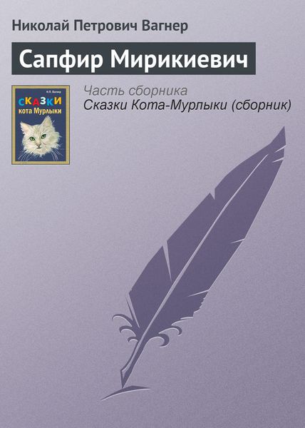 Обложка книги  «Сапфир Мирикиевич»