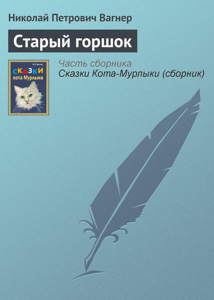 Обложка книги  «Старый горшок»