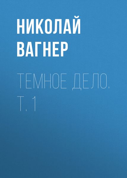 Обложка книги «Темное дело. Т. 1»