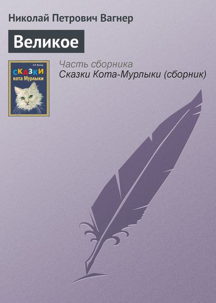 Обложка книги  «Великое»