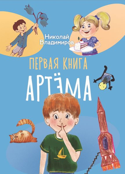Обложка книги «Первая книга Артема»