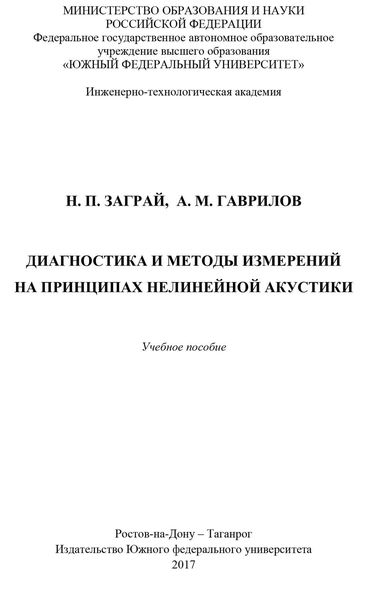 Обложка книги  «Диагностика и методы измерений на принципах нелинейной акустики»
