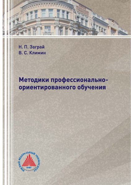 Обложка книги  «Методики профессионально-ориентированного обучения»