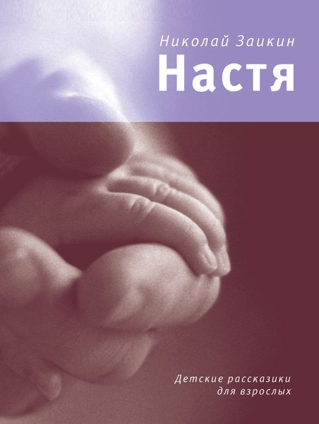 Обложка книги «Настя»