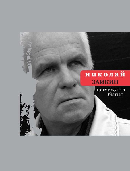 Обложка книги  «Промежутки бытия»