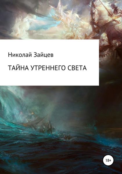 Обложка книги  «Тайна Утреннего Света»