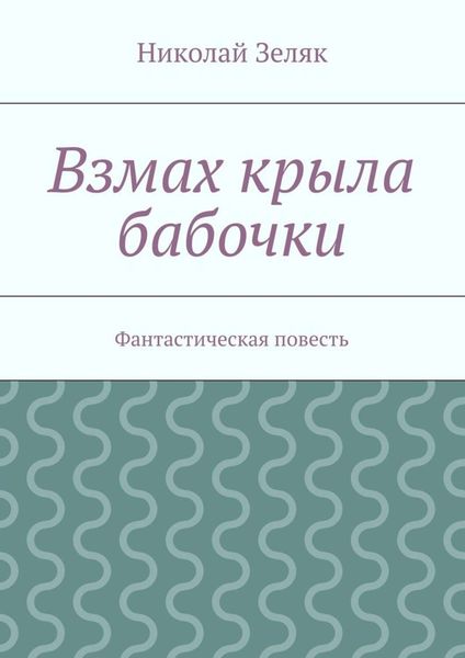 Обложка книги «Взмах крыла бабочки. Фантастическая повесть»