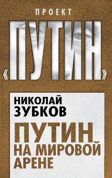 Обложка книги  «Путин на мировой арене»
