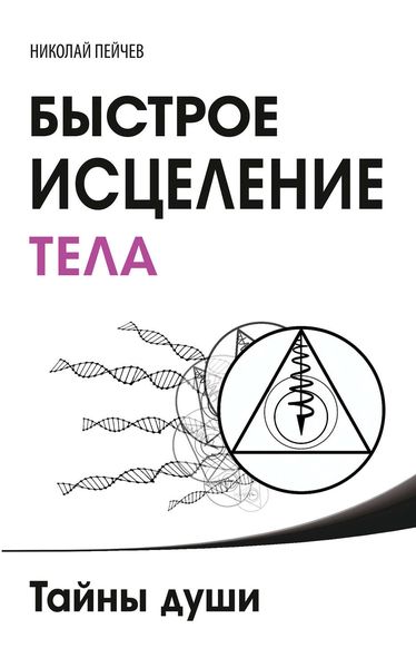 Обложка книги «Быстрое исцеление тела. Тайны души»