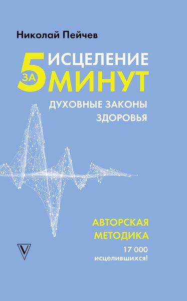 Обложка книги «Исцеление за 5 минут. Духовные законы здоровья»