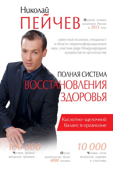 Обложка книги «Полная система восстановления здоровья. Причины заболеваний и пути их устранения»
