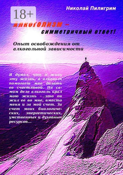 Обложка книги  «Алкоголизм – симметричный ответ! Опыт освобождения от алкогольной зависимости»
