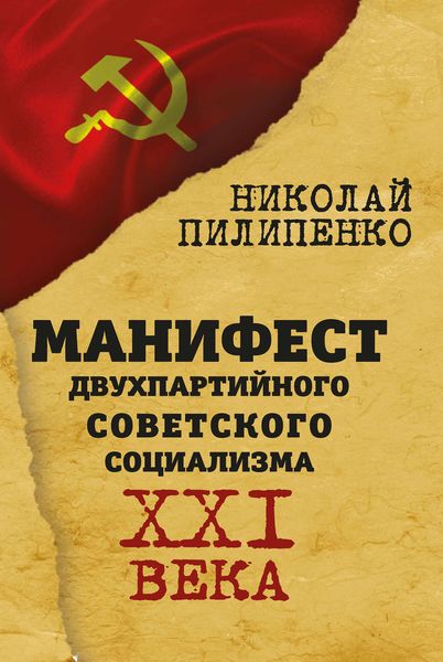 Обложка книги  «Манифест двухпартийного советского социализма XXI века»