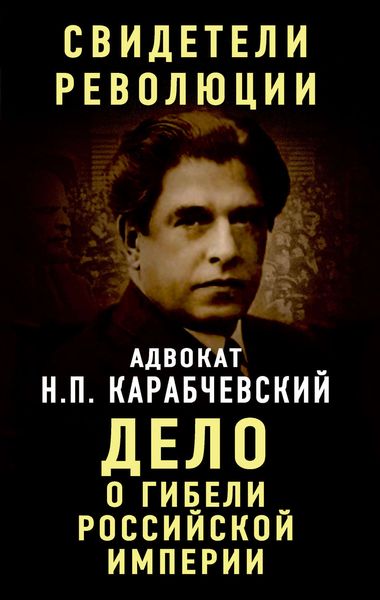 Обложка книги «Дело о гибели Российской империи»