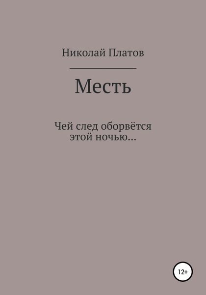 Обложка книги  «Месть»