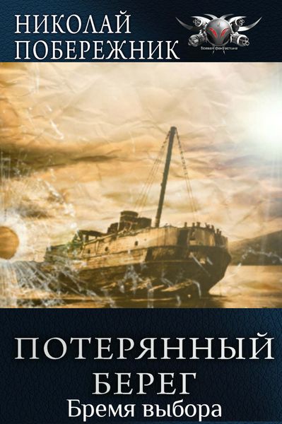 Обложка книги  «Бремя выбора»