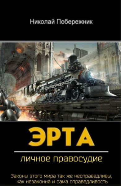 Обложка книги  «Эрта. Личное правосудие»