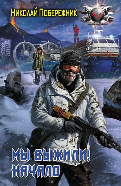 Обложка книги «Мы выжили! Начало»