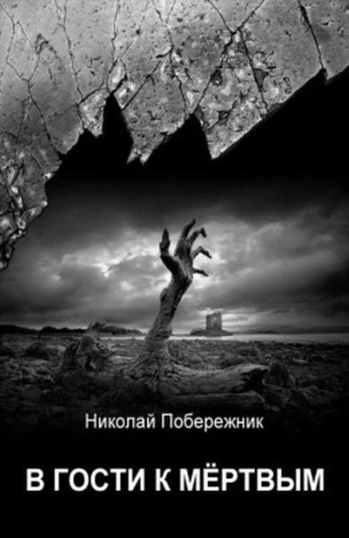 Обложка книги  «В гости к мертвым»