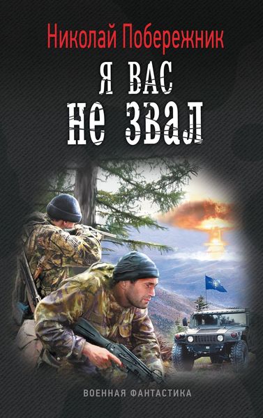 Обложка книги  «Я вас не звал!»