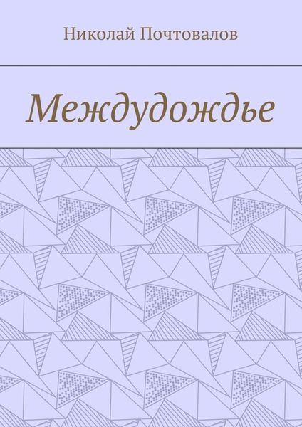 Обложка книги  «Междудождье. Стихи»