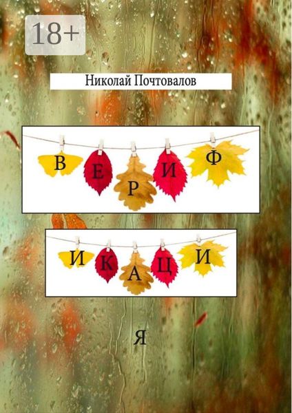 Обложка книги  «Верификация. Стихи»