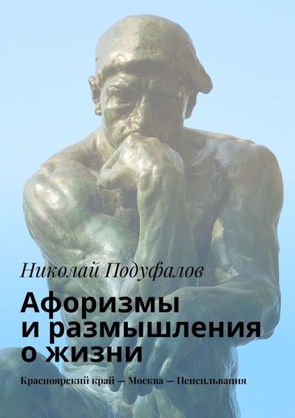 Обложка книги  «Афоризмы и размышления о жизни. Красноярский край – Москва – Пенсильвания»