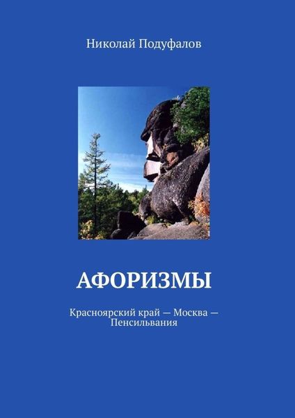 Обложка книги  «Афоризмы. Красноярский край – Москва – Пенсильвания»