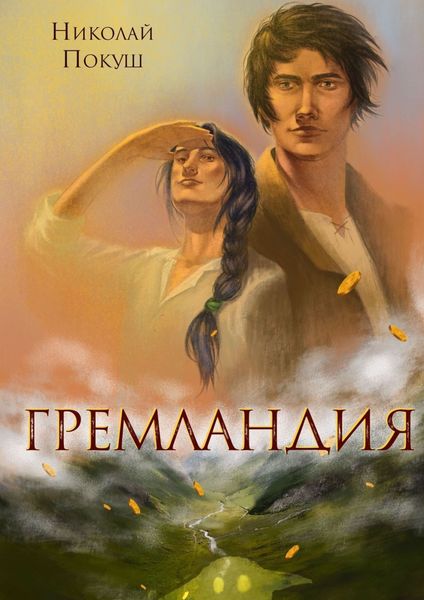 Обложка книги  «Гремландия»