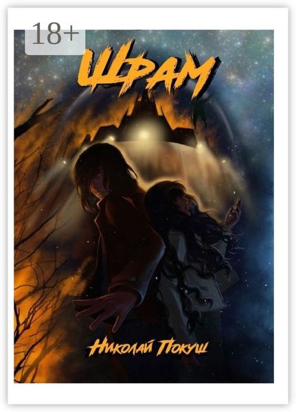 Обложка книги  «Шрам»