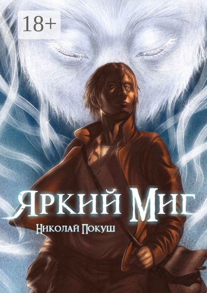 Обложка книги  «Яркий Миг»
