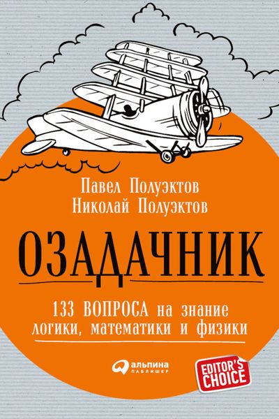 Обложка книги «Озадачник: 133 вопроса на знание логики, математики и физики»
