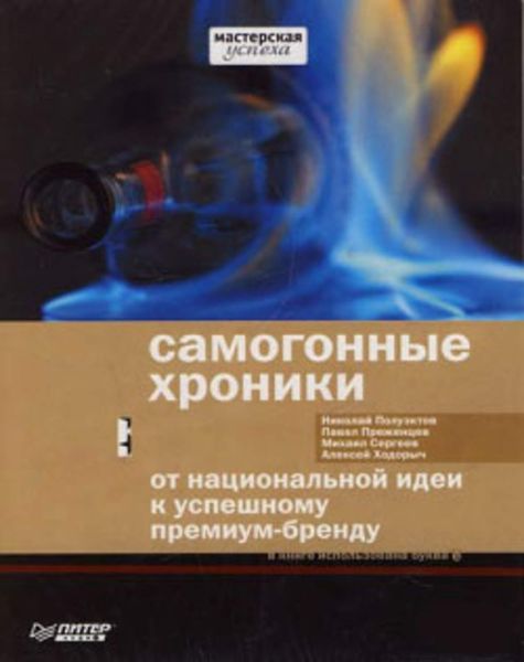 Обложка книги «Самогонные хроники. От национальной идеи к успешному премиум-бренду»
