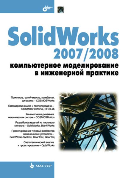 Обложка книги  «SolidWorks 2007/2008. Компьютерное моделирование в инженерной практике»