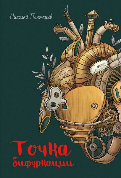 Обложка книги  «Точка бифуркации»