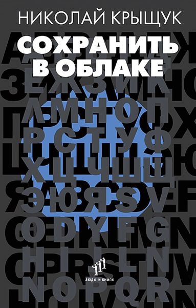 Обложка книги «Сохранить в облаке»