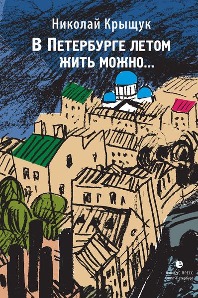 Обложка книги «В Петербурге летом жить можно…»